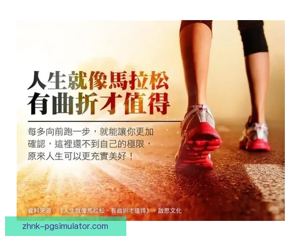 奔跑人生：马拉松路上的坚持与挑战