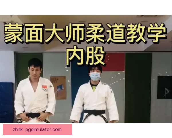 柔道大师教你轻松掌握的实用技巧