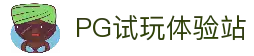 PG模拟器真人试玩平台-PG电子模拟器官网入口